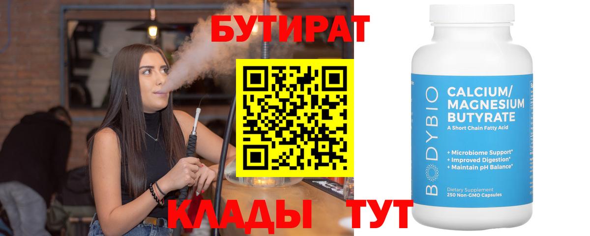 Бутират Butirat Энгельс